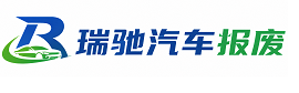 孝昌县瑞驰｜汽车报废回收｜车辆正规销户上门拖车